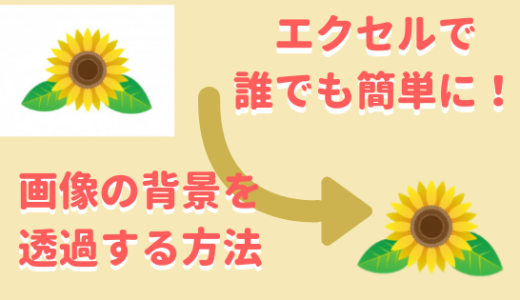 超簡単 エクセルで画像の背景透過する方法を解説 図説あり ちょいとしあわせ