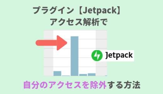 2021最新！設定ミスに注意！プラグイン【Jetpack】自分のアクセスを除外する方法！
