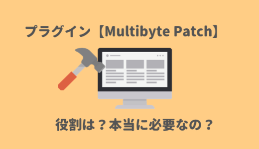 プラグイン【Multibyte Patch】とは？不要なのかどうかを調べてみた！