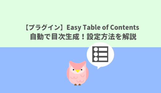 【プラグイン】自動で目次を生成！Easy Table of Contentsの設定をしよう