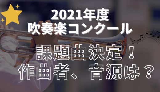 21年度吹奏楽コンクール課題曲 トイズ パレード 特徴やソロ 編成 作曲者は ちょいとしあわせ