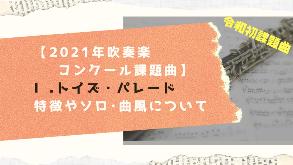 21年度吹奏楽コンクール課題曲 トイズ パレード 特徴やソロ 編成 作曲者は ちょいとしあわせ