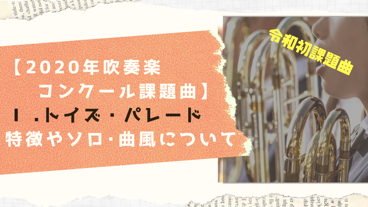 年度吹奏楽コンクール課題曲 トイズ パレード 特徴やソロ 編成 作曲者は ちょいとしあわせ