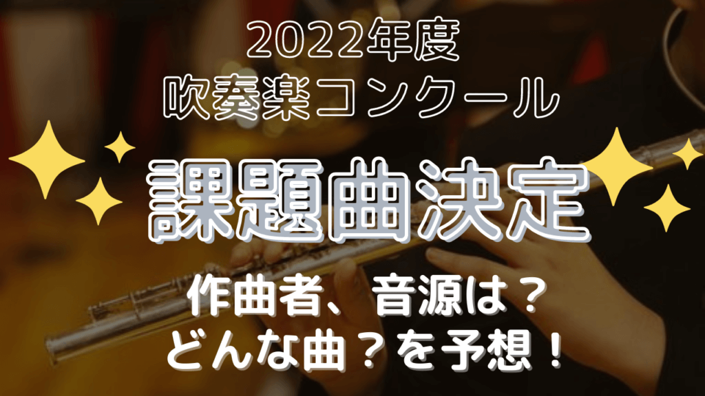 2022年度吹奏楽コンクール課題曲！作曲者やソロ、音源は