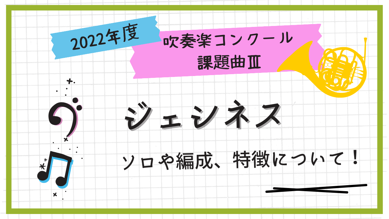 一番複雑？！課題曲Ⅲ．ソロや難易度、音源、編成について解説 