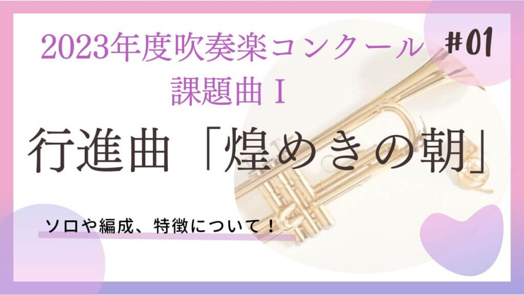 2022年課題曲Ⅱ】マーチ「ブルー・スプリング」／鈴木雅史