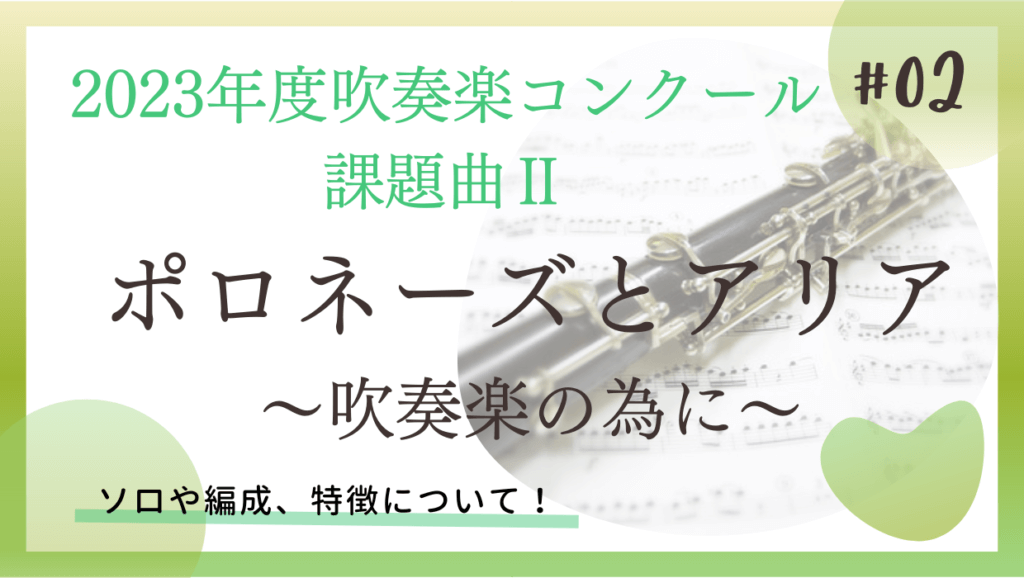 2023吹奏楽コンクール課題曲Ⅱ.ポロネーズとアリア 解説!ソロは?難易度は? ちょいとしあわせ 2023吹奏楽コンクール課題曲Ⅱ.ポロネーズとアリア 解説!ソロは?難易度は? ちょいとしあわせ