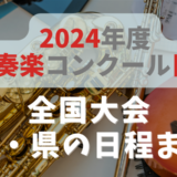【まとめ】2024年度吹奏楽コンクール　全国・支部・県大会の日程について