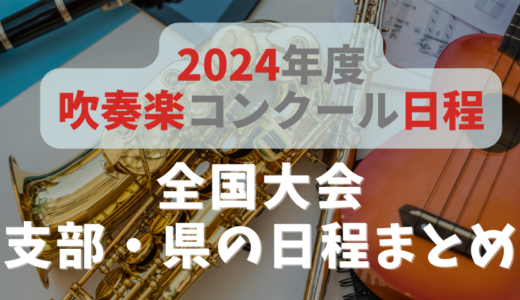【まとめ】2024年度吹奏楽コンクール　全国・支部・県大会の日程について