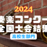 【結果速報】2024年吹奏楽コンクール結果【高校生部門】