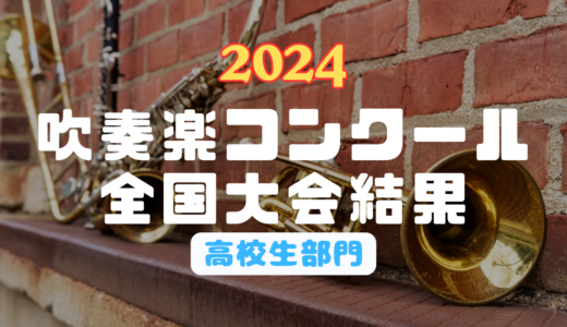 【結果速報】2024年吹奏楽コンクール結果【高校生部門】