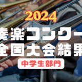 【結果速報】2024年吹奏楽コンクール結果【中学生部門】