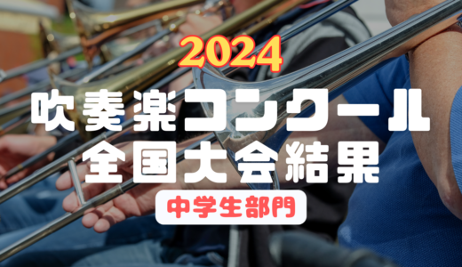 【結果速報】2024年吹奏楽コンクール結果【中学生部門】