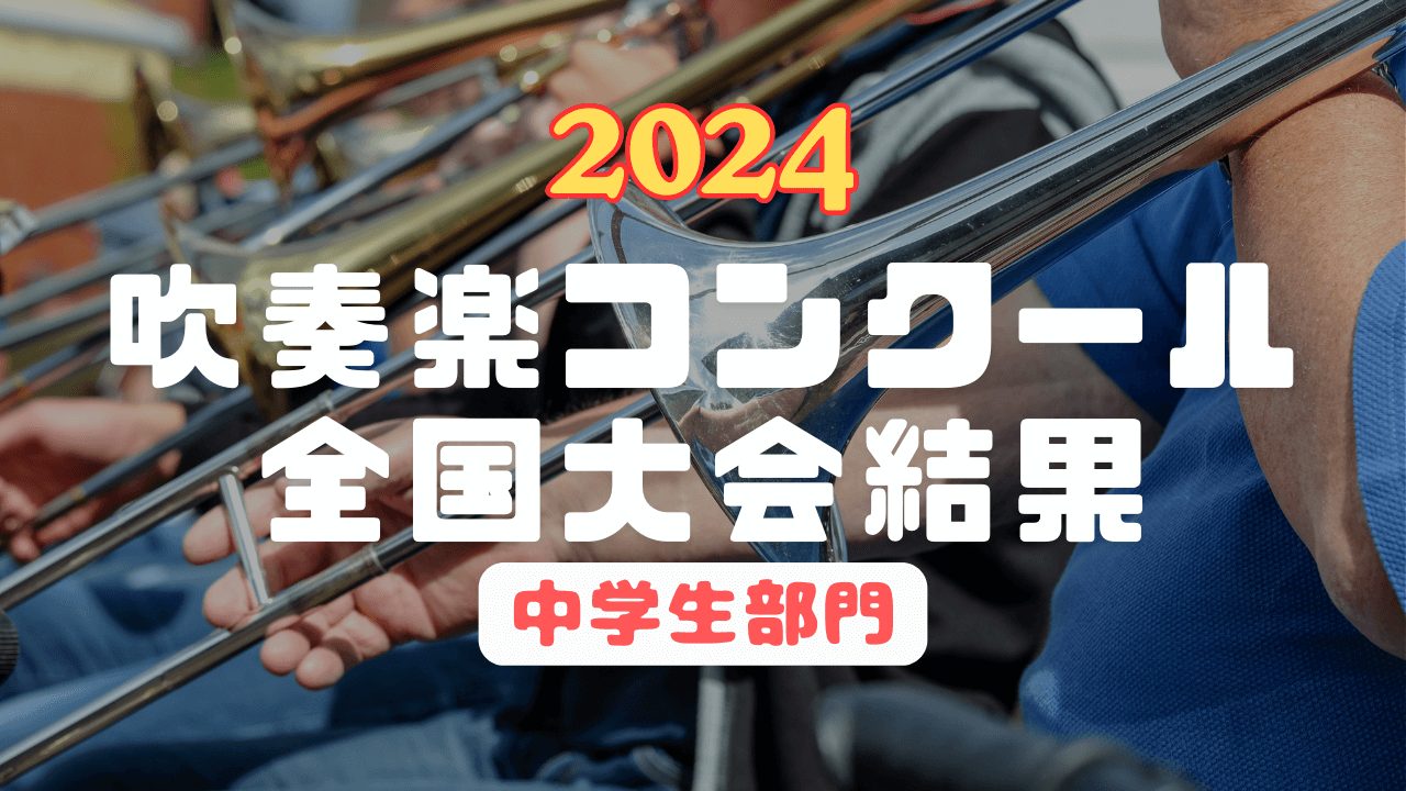結果速報】2024年吹奏楽コンクール結果【中学生部門
