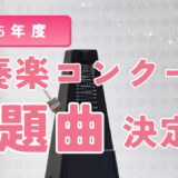 【音源公開！】2025年度吹奏楽コンクール課題曲が決定！マーチは２曲！ソロは？音源は？