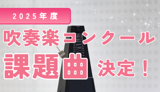 2025年度吹奏楽コンクール課題曲が決定！どんな曲？