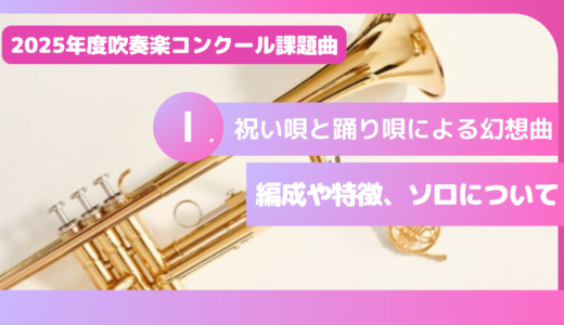 2025年 吹奏楽コンクール課題曲 Ⅰ.祝い唄と踊り唄による幻想曲解説！編成、ソロ、難易度は？