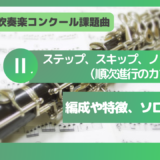 2025年 吹奏楽コンクール課題曲Ⅱ.ステップ、スキップ、ノンストップ （順次進行のカプリッチョ）を解説！編成、ソロ、難易度は？