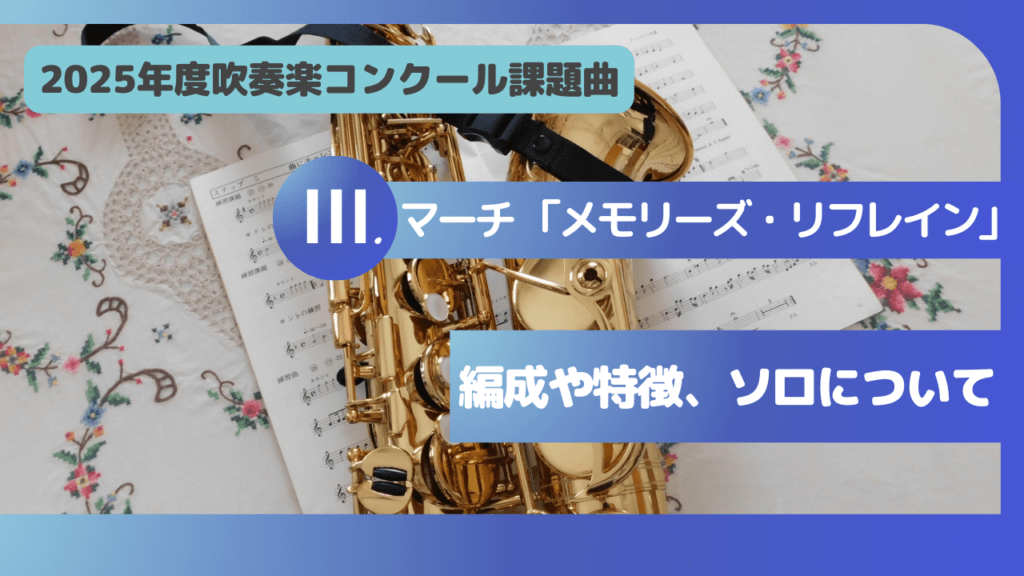 2025年 吹奏楽コンクール課題曲Ⅲ.マーチ 「メモリーズ・リフレイン