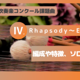 2025年 吹奏楽コンクール課題曲Ⅳ.Rhapsody～Eclipse を解説！編成、ソロ、難易度、音源は？